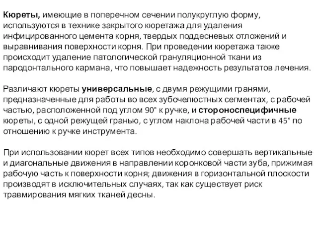 Кюреты, имеющие в поперечном сечении полукруглую форму, используются в технике