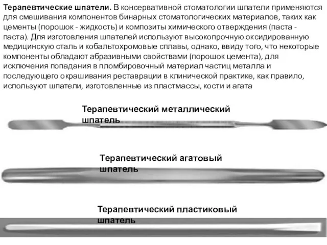 Терапевтические шпатели. В консервативной стоматологии шпатели применяются для смешивания компонентов бинарных стоматологических материалов,