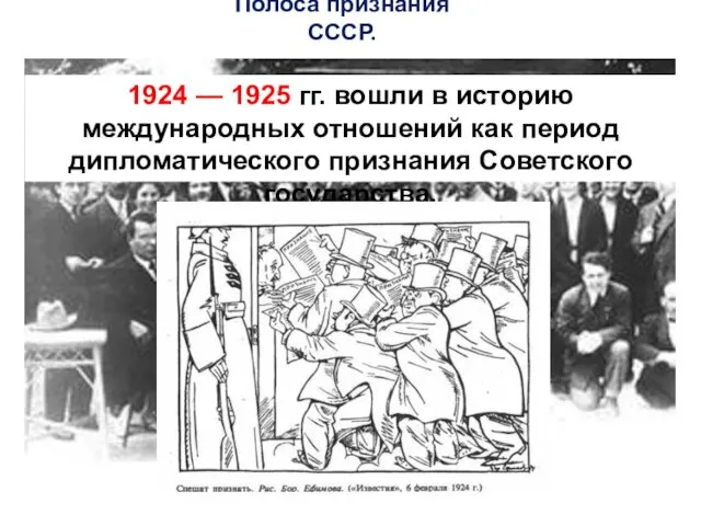 Полоса признания СССР. 1924 — 1925 гг. вошли в историю