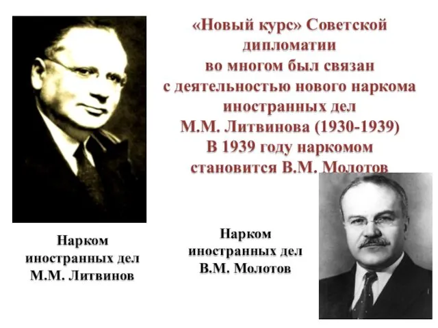 Нарком иностранных дел М.М. Литвинов «Новый курс» Советской дипломатии во