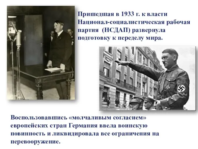 Пришедшая в 1933 г. к власти Национал-социалистическая рабочая партия (НСДАП)