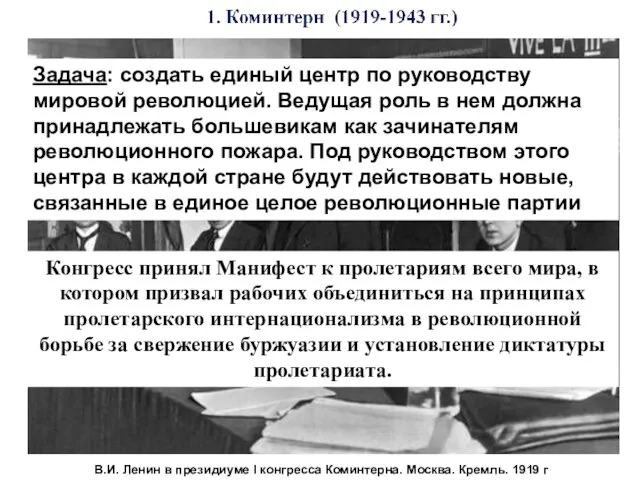 В.И. Ленин в президиуме I конгресса Коминтерна. Москва. Кремль. 1919