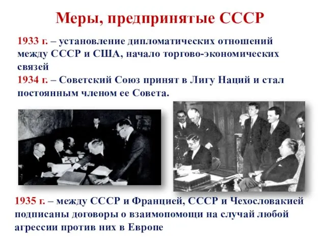 Меры, предпринятые СССР 1933 г. – установление дипломатических отношений между