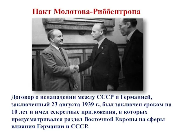 Пакт Молотова-Риббентропа Договор о ненападении между СССР и Германией, заключенный