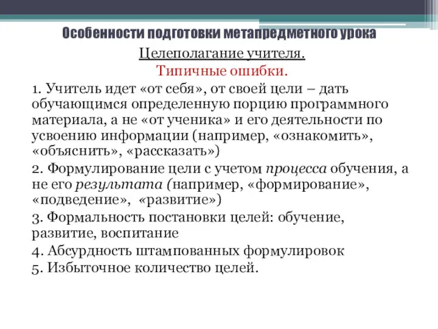 Особенности подготовки метапредметного урока Целеполагание учителя. Типичные ошибки. 1. Учитель