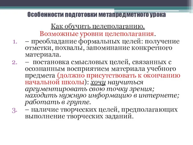 Особенности подготовки метапредметного урока Как обучить целеполаганию. Возможные уровни целеполагания.