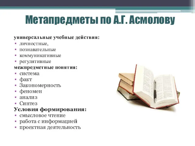Метапредметы по А.Г. Асмолову универсальные учебные действия: личностные, познавательные коммуникативные