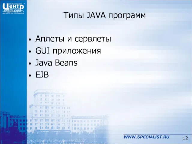 Типы JAVA программ Аплеты и сервлеты GUI приложения Java Beans EJB