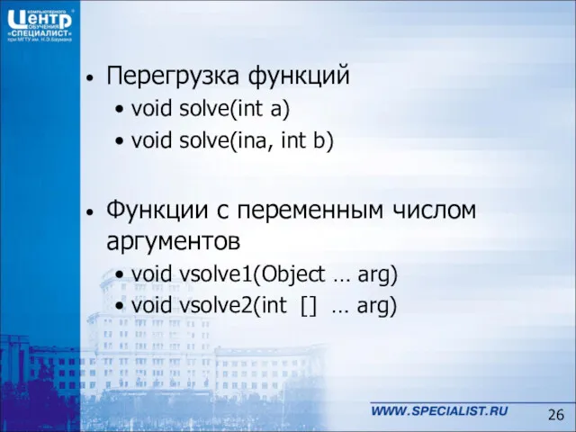 Перегрузка функций void solve(int a) void solve(ina, int b) Функции