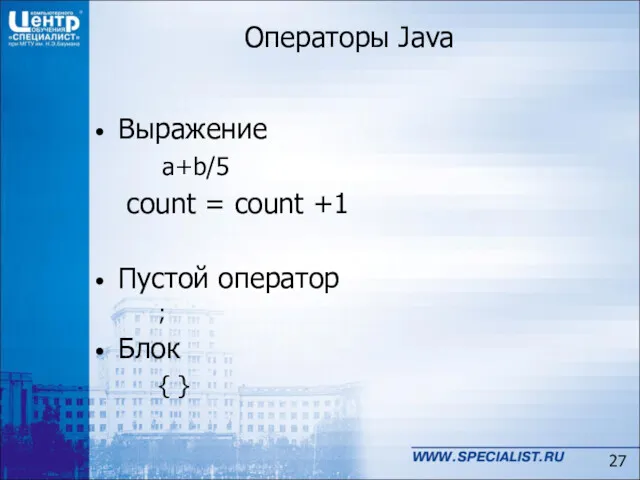 Выражение a+b/5 count = count +1 Пустой оператор ; Блок { } Операторы Java