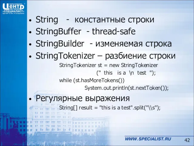 String - константные строки StringBuffer - thread-safe StringBuilder - изменяемая