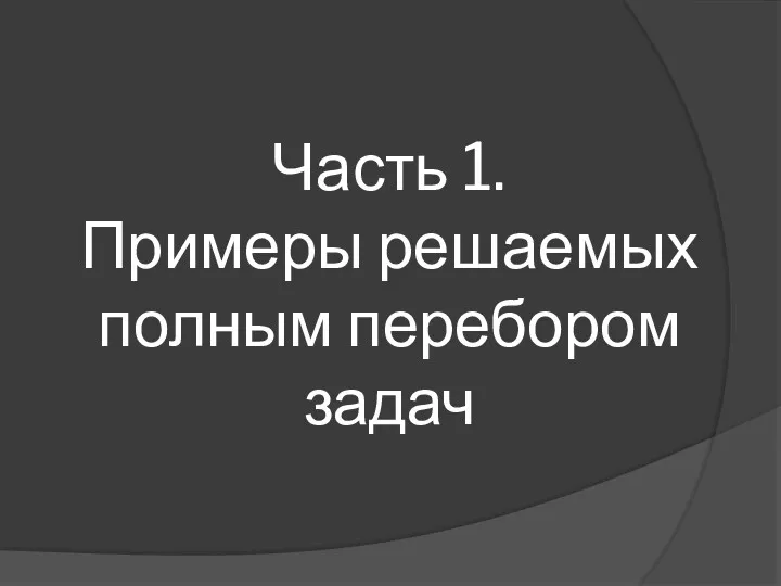 Часть 1. Примеры решаемых полным перебором задач