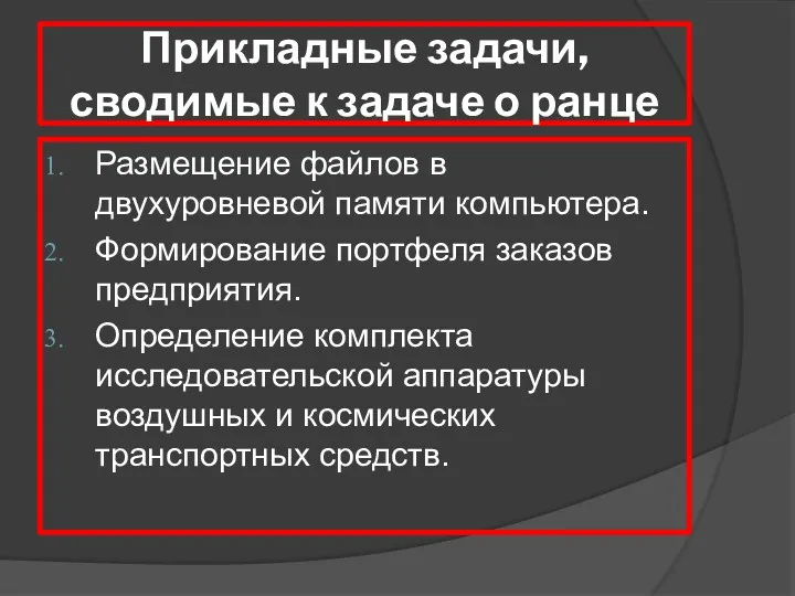 Прикладные задачи, сводимые к задаче о ранце Размещение файлов в