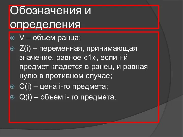 Обозначения и определения V – объем ранца; Z(i) – переменная,