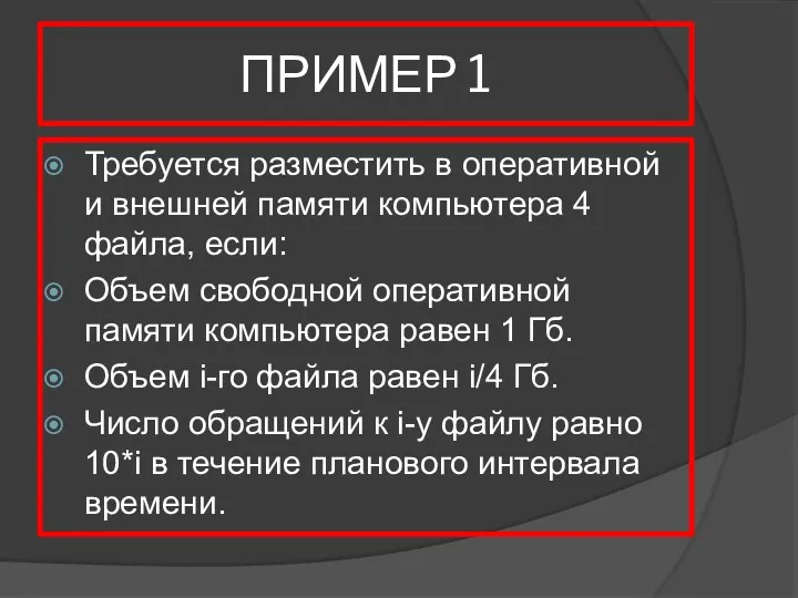 ПРИМЕР 1 Требуется разместить в оперативной и внешней памяти компьютера