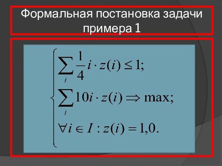 Формальная постановка задачи примера 1