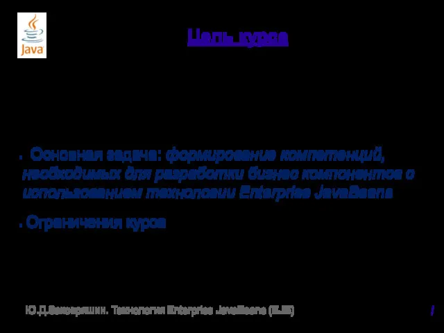 Цель курса Основная задача: формирование компетенций, необходимых для разработки бизнес