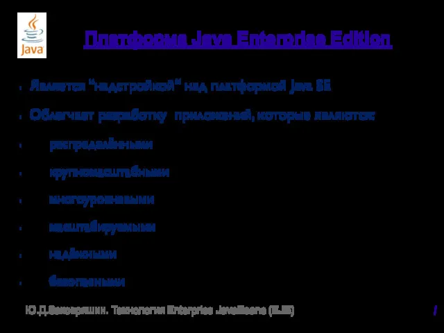 Платформа Java Enterprise Edition Является “надстройкой“ над платформой Java SE