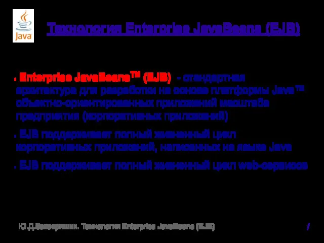 Технология Enterprise JavaBeans (EJB) Enterprise JavaBeansTM (EJB) - стандартная архитектура