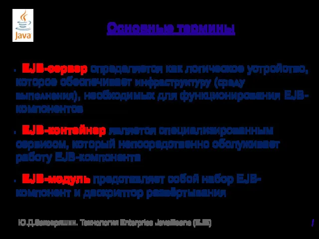 Основные термины EJB-сервер определяется как логическое устройство, которое обеспечивает инфраструктуру