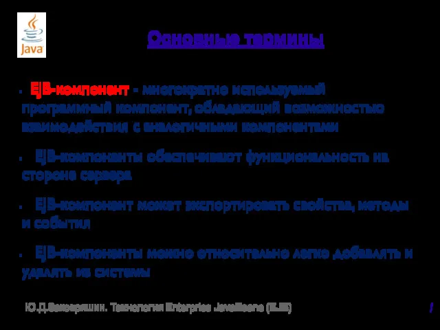 Основные термины EJB-компонент - многократно используемый программный компонент, обладающий возможностью