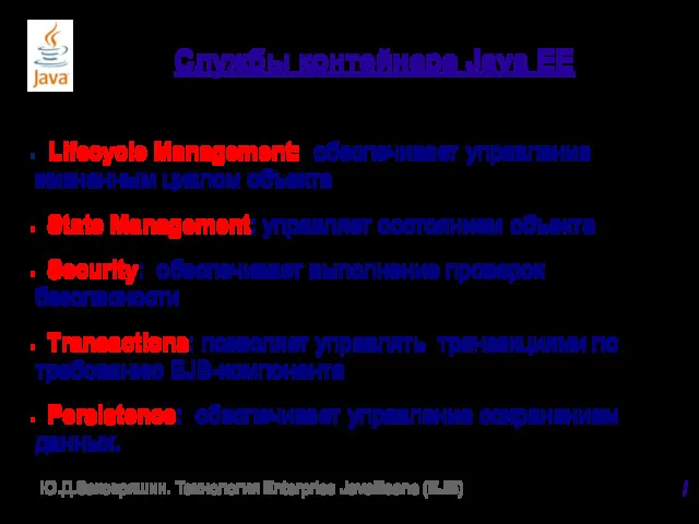 Службы контейнера Java EE Lifecycle Management: обеспечивает управление жизненным циклом