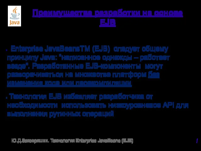 Преимущества разработки на основе EJB Enterprise JavaBeansTM (EJB) следует общему