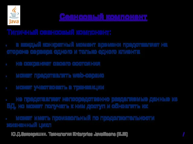 Сеансовый компонент Типичный сеансовый компонент: в каждый конкретный момент времени