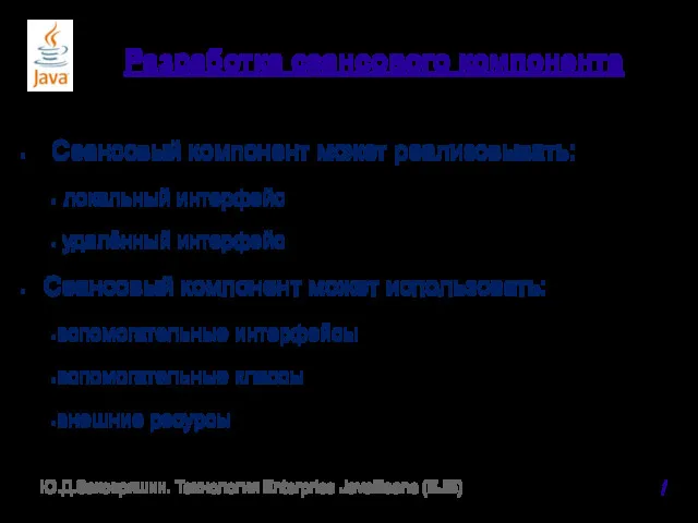 Разработка сеансового компонента Сеансовый компонент может реализовывать: локальный интерфейс удалённый