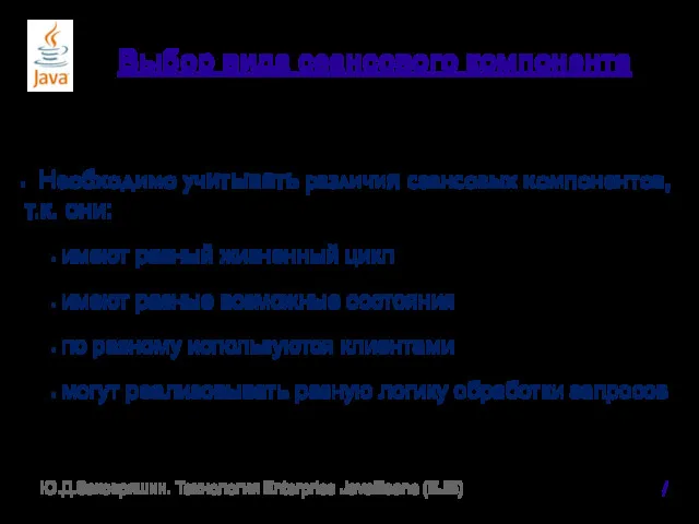 Выбор вида сеансового компонента Необходимо учитывать различия сеансовых компонентов, т.к.