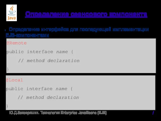 Определение сеансового компонента Определение интерфейса для последующей имплементации EJB-компонентами /