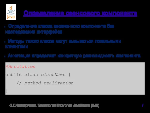 Определение сеансового компонента Определение класса сессионного компонента без наследования интерфейса