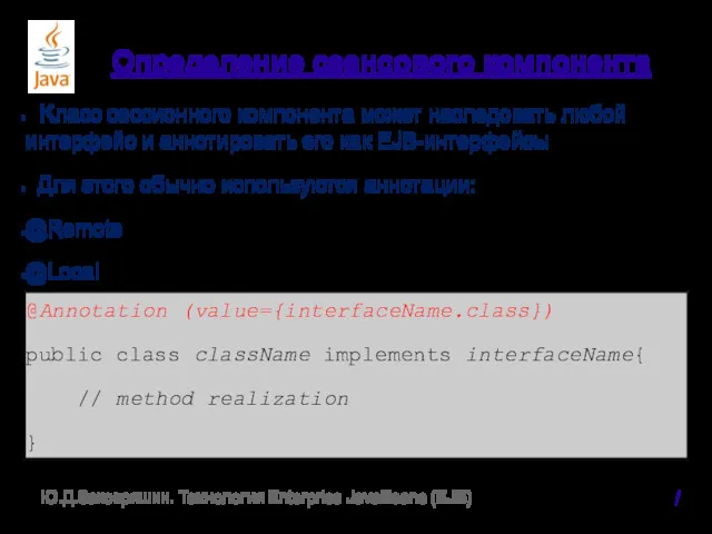 Определение сеансового компонента Класс сессионного компонента может наследовать любой интерфейс