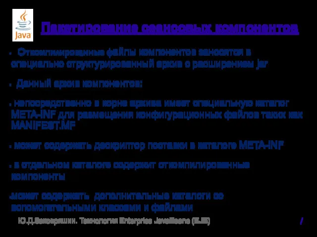 Пакетирование сеансовых компонентов Откомпилированные файлы компонентов заносятся в специально структурированный