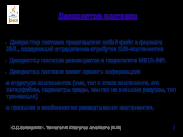 Дескриптор поставки Дескриптор поставки представляет собой файл в формате XML,