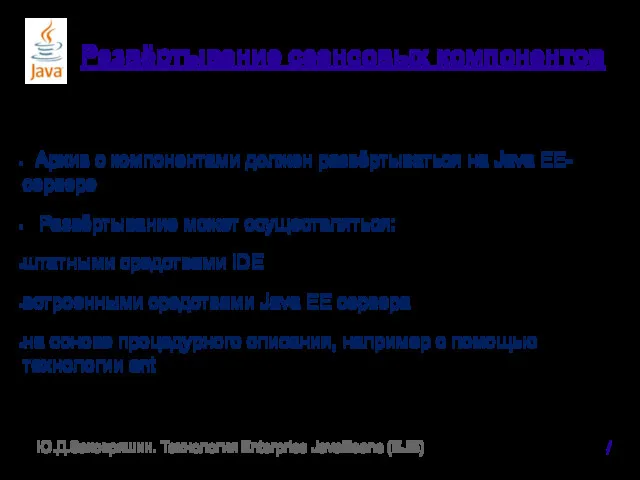 Развёртывание сеансовых компонентов Архив с компонентами должен развёртываться на Java