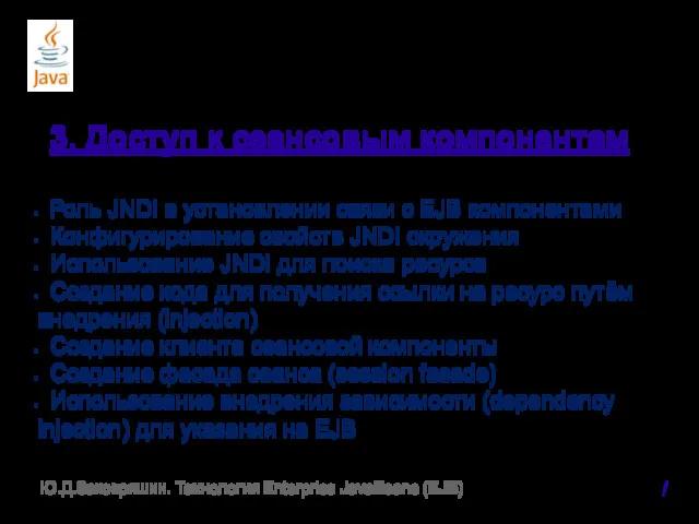 3. Доступ к сеансовым компонентам Роль JNDI в установлении связи