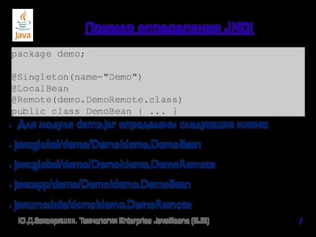 Пример определения JNDI Для модуля demo.jar определены следующие имена: java:global/demo/Demo!demo.DemoBean