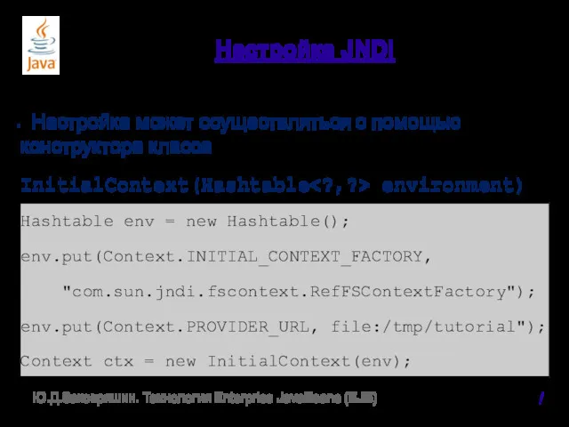 Настройка JNDI Настройка может осуществляться с помощью конструктора класса InitialContext(Hashtable