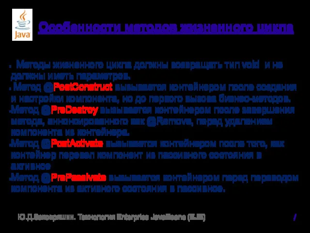 Особенности методов жизненного цикла Методы жизненного цикла должны возвращать тип