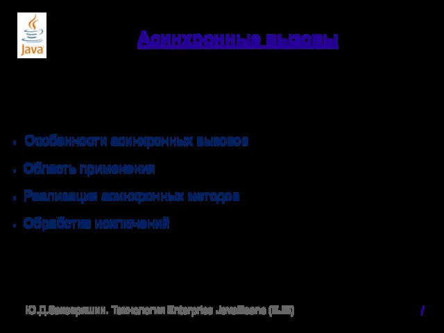 Асинхронные вызовы Особенности асинхронных вызовов Область применения Реализация асинхронных методов