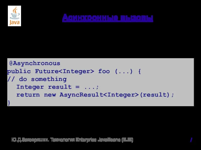 Асинхронные вызовы @Asynchronous public Future foo (...) { // do