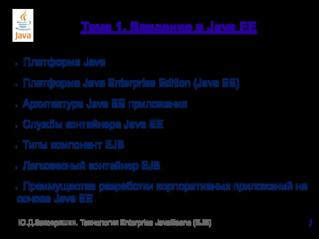 Тема 1. Введение в Java EE Платформа Java Платформа Java