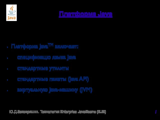 Платформа Java Платформа JavaTM включает: спецификацю языка Java стандартные утилиты