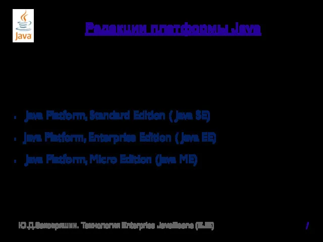 Редакции платформы Java Java Platform, Standard Edition ( Java SE)