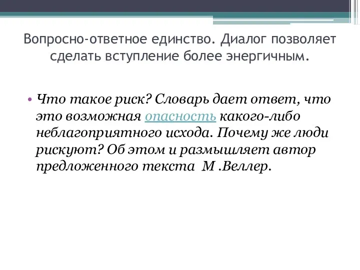 Вопросно-ответное единство. Диалог позволяет сделать вступление более энергичным. Что такое