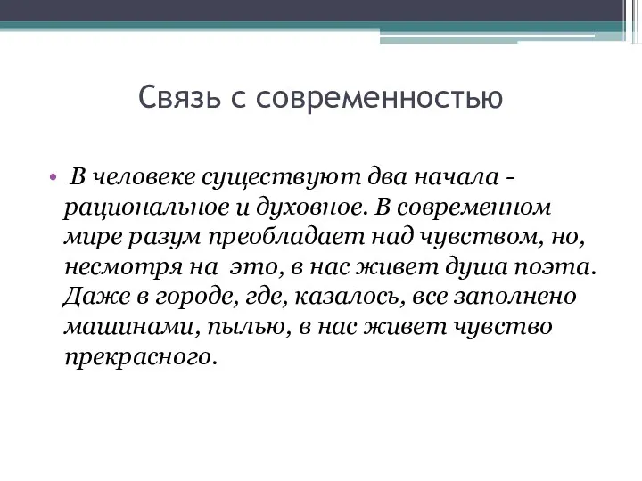 Связь с современностью В человеке существуют два начала - рациональное