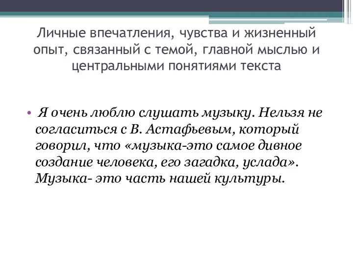 Личные впечатления, чувства и жизненный опыт, связанный с темой, главной