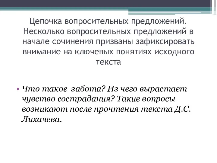 Цепочка вопросительных предложений. Несколько вопросительных предложений в начале сочинения призваны