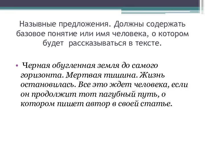 Назывные предложения. Должны содержать базовое понятие или имя человека, о